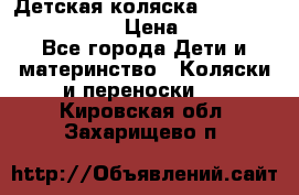 Детская коляска Reindeer Eco leather › Цена ­ 41 950 - Все города Дети и материнство » Коляски и переноски   . Кировская обл.,Захарищево п.